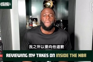追梦向布伦森道歉：曾认为他不算一档巨星 纽约夺冠势头不可阻挡